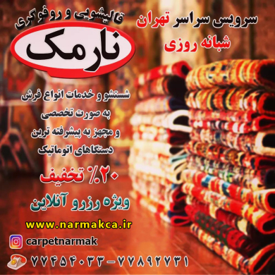 قالیشویی نارمک قالیشویی نارمک در نارمک شرق تهران